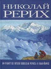 Николай Рерих. 100 работ из музея Николая Рериха в Нью-Йорке