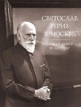 Святослав Рерих в Москве. Фотолетопись 1960–1989