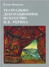 Театрально-декорационное искусство Н. К. Рериха