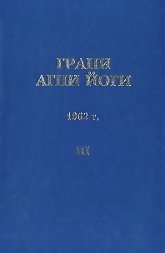 Грани Агни Йоги. 1962 г.