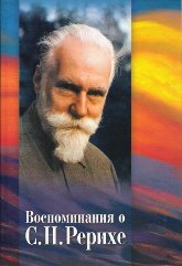 Воспоминания о С. Н. Рерихе