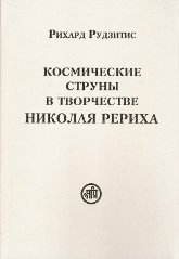 "Космические струны в творчестве Николая Рериха (2009)" 