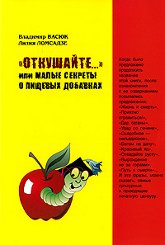 "Откушайте..." или малые секреты о пищевых добавках