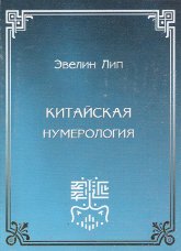 Китайская нумерология