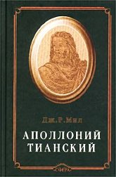 Аполлоний Тианский. Философ-реформатор первого столетия нашей эры