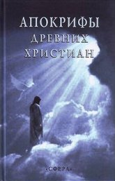 "Апокрифы древних христиан" 