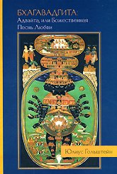 Откровения Абсолюта. Бхагавад Гита-Адвайта или Божественная Песнь Любви