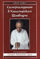 "Самореализация в Кашмирском Шайвизме" 