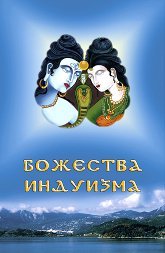 Купить книгу Божества индуизма (уценка) в интернет-магазине Ариаварта
