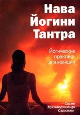 "Нава Йогини Тантра. Йогические практики для женщин" 