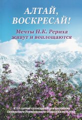 Алтай, воскресай! Мечты Н. К. Рериха живут и воплощаются