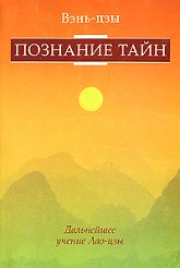 Познание тайн. Дальнейшее учение Лао-цзы