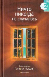 Ничто никогда не случалось. Жизнь и учение Пападжи (Пунджи). Том 2