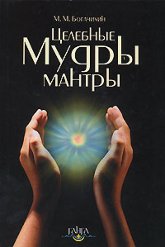 Целебные мантры-мудры