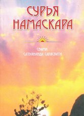 Сурья намаскара