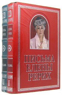 "Письма Елены Рерих, 1929-1939 (в двух томах). Подарочное издание" 