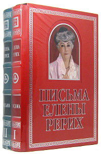 Письма Елены Рерих, 1929-1939 (в двух томах). Подарочное издание