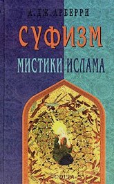 Суфизм. Мистики ислама