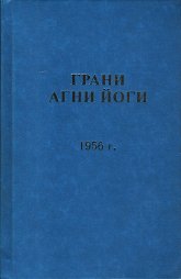 Грани Агни Йоги. 1956 г.