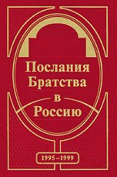 Послания Братства в Россию. Из записей Николая С. 1995-1999 годов