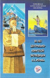 80 лет Центрально-Азиатской экспедиции Н. К. Рериха. Материалы Международной научно-общественной конференции