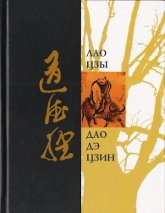 Купить книгу Дао дэ цзин. Поэтическое переложение Лао Цзы в интернет-магазине Ариаварта
