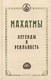 Махатмы. Легенды и реальность. Сборник