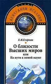 О близости Высших миров, или На пути к новой науке