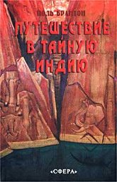 "Путешествие в тайную Индию" 