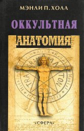 Оккультная анатомия. Человек — великий символ Мистерий