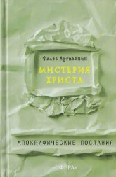 Мистерия Христа