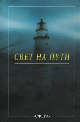 Свет на Пути. Из книги Золотых Правил Мудрости