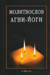 Молитвослов Агни-Йоги