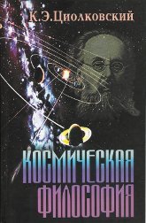 "Космическая философия. Сборник" 