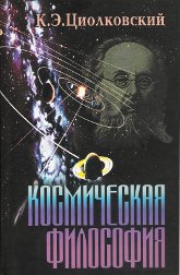 Космическая философия. Сборник