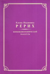 Е. И. Рерих: Биобиблиографический указатель. К 130-летию со дня рождения