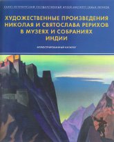 Художественные произведения Николая и Святослава Рерихов в музеях и собраниях Индии. Иллюстрированный каталог