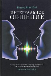 Интегральное общение. Мастерство коммуникации с помощью системы НЛП и интегральной модели Кена Уилбера