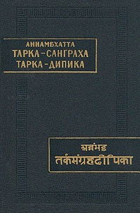 Тарка-санграха (Свод умозрений). Тарка-дипика (Разъяснение к Своду умозрений)