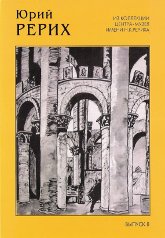 Юрий Рерих. Графика. Живопись. Выпуск 8 (комплект открыток)