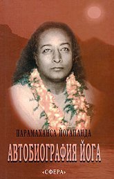 Купить книгу Автобиография йога Парамаханса Йогананда в интернет-магазине Ариаварта