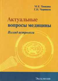 Актуальные вопросы медицины. Взгляд астролога