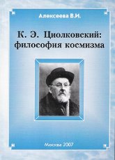 "К. Э. Циолковский: философия космизма" 