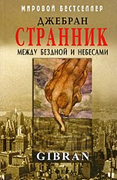 "Странник. Между Бездной и Небесами. Сборник" 