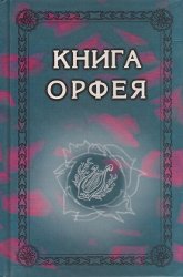 Книга Орфея