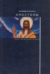 "Апостолы: гностико-эллинские истоки христианства" 