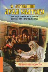 О стяжании Духа Святого. Беседы и наставления Серафима Саровского