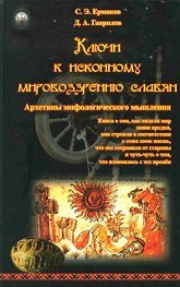 "Ключи к исконному мировоззрению славян. Архетипы мифологического мышления" 