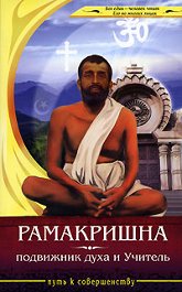 Рамакришна — подвижник духа и Учитель. Сборник историй о жизни Рамакришны, его высказывания, наставления и притчи