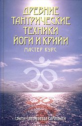 "Древние тантрические техники йоги и крийи. Мастер-курс. Том 3" 